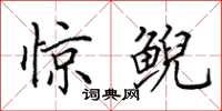 田英章惊鲵楷书怎么写