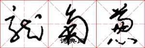 刘少英龙角葱草书怎么写