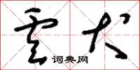 刘少英卢犬草书怎么写