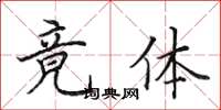 田英章竟体楷书怎么写