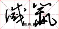 刘少英灭鼠草书怎么写