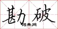 田英章勘破楷书怎么写