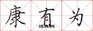 田英章康有为楷书怎么写