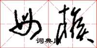 刘少英母猴草书怎么写