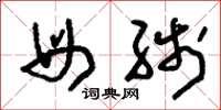 刘少英母线草书怎么写