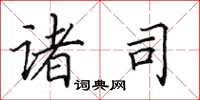 田英章诸司楷书怎么写
