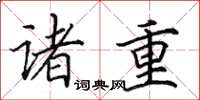 田英章诸重楷书怎么写