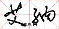 刘少英艾纳草书怎么写