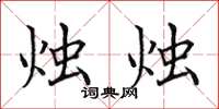田英章烛烛楷书怎么写