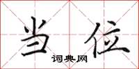 田英章当位楷书怎么写