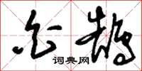 刘少英白鹄草书怎么写