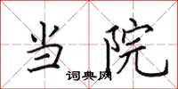 田英章当院楷书怎么写