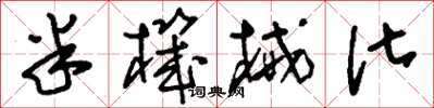 刘少英半机械化草书怎么写