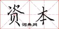 田英章资本楷书怎么写