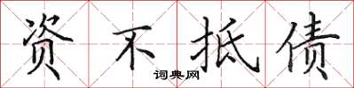 田英章资不抵债楷书怎么写