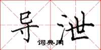 田英章导泄楷书怎么写