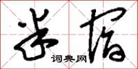 刘少英半宿草书怎么写