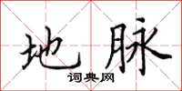 田英章地脉楷书怎么写