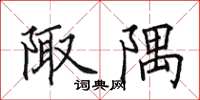 田英章陬隅楷书怎么写