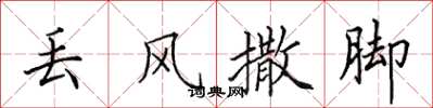 田英章丢风撒脚楷书怎么写