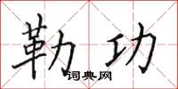 田英章勒功楷书怎么写