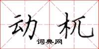 田英章动杌楷书怎么写