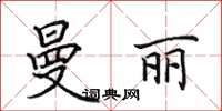 田英章曼丽楷书怎么写