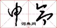 刘少英申令草书怎么写