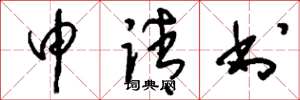刘少英申请书草书怎么写