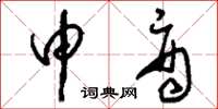 刘少英申商草书怎么写