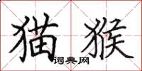 田英章猫猴楷书怎么写