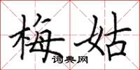 田英章梅姑楷书怎么写