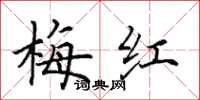 田英章梅红楷书怎么写