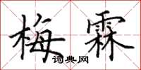 田英章梅霖楷书怎么写