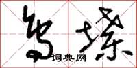 刘少英鸟堞草书怎么写