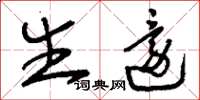 刘少英生还草书怎么写