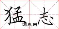 田英章猛志楷书怎么写