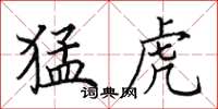 田英章猛虎楷书怎么写