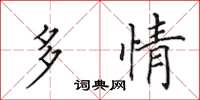 田英章多情楷书怎么写