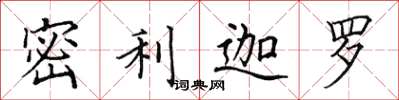 田英章密利迦罗楷书怎么写