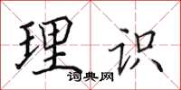 田英章理识楷书怎么写