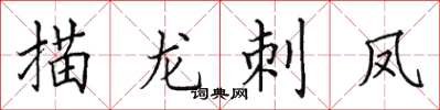 田英章描龙刺凤楷书怎么写