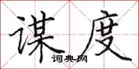 田英章谋度楷书怎么写
