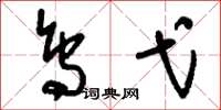 刘少英鸟弋草书怎么写