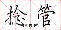 田英章捻管楷书怎么写