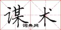 田英章谋术楷书怎么写