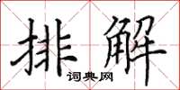田英章排解楷书怎么写