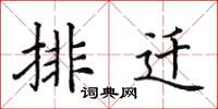 田英章排迁楷书怎么写