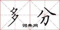 田英章多分楷书怎么写