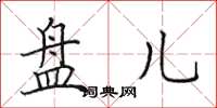 田英章盘儿楷书怎么写